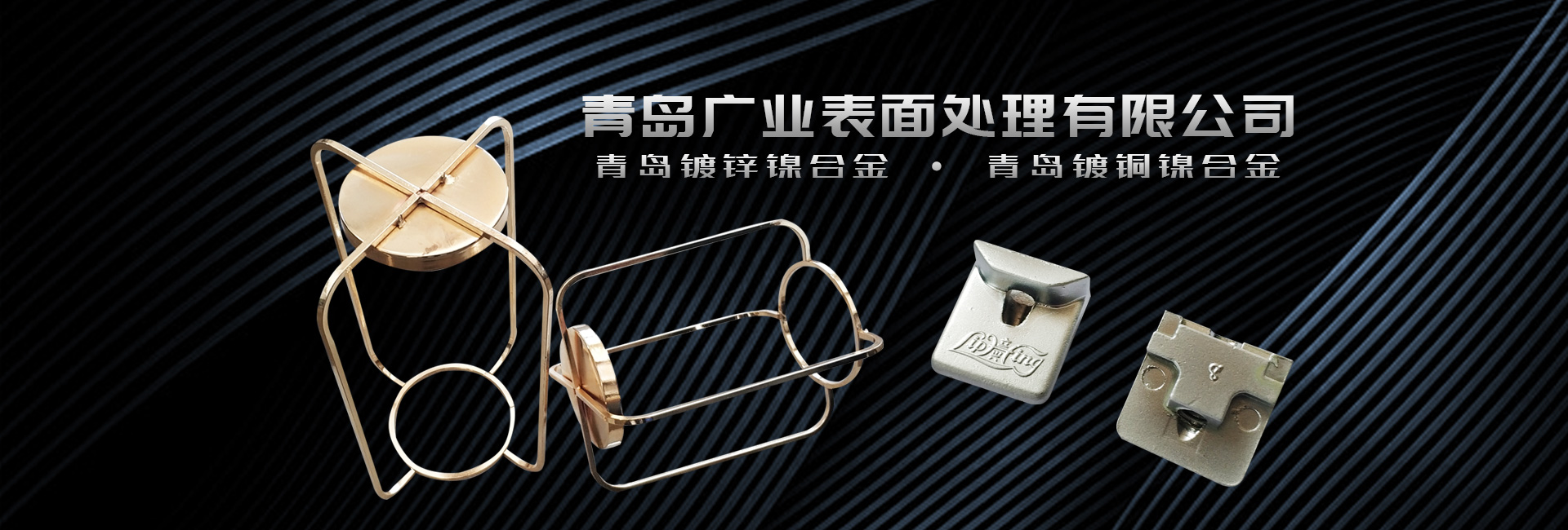 青岛镀锌镍合金，青岛镀铜镍合金，广业表面处理有限公司幻灯片第一张
